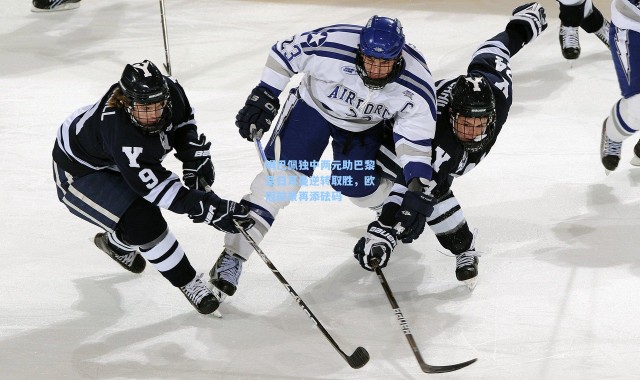 姆巴佩独中两元助巴黎圣日耳曼逆转取胜，欧冠前景再添砝码