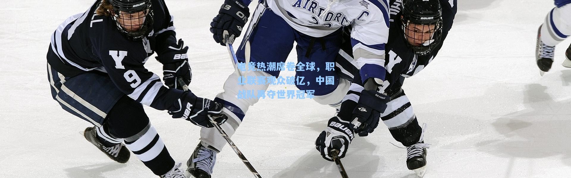 电竞热潮席卷全球，职业联赛观众破亿，中国战队再夺世界冠军