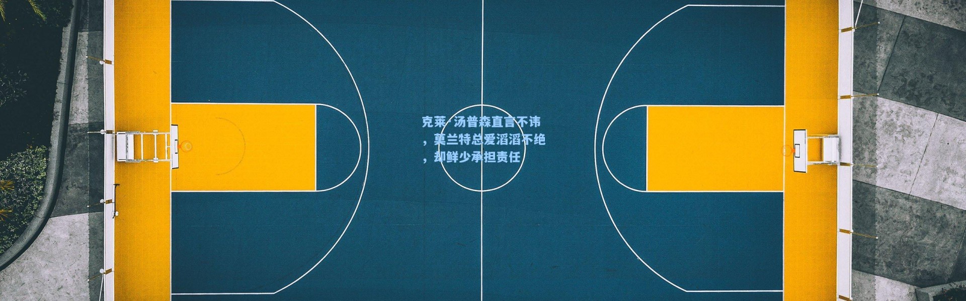 克莱·汤普森直言不讳，莫兰特总爱滔滔不绝，却鲜少承担责任