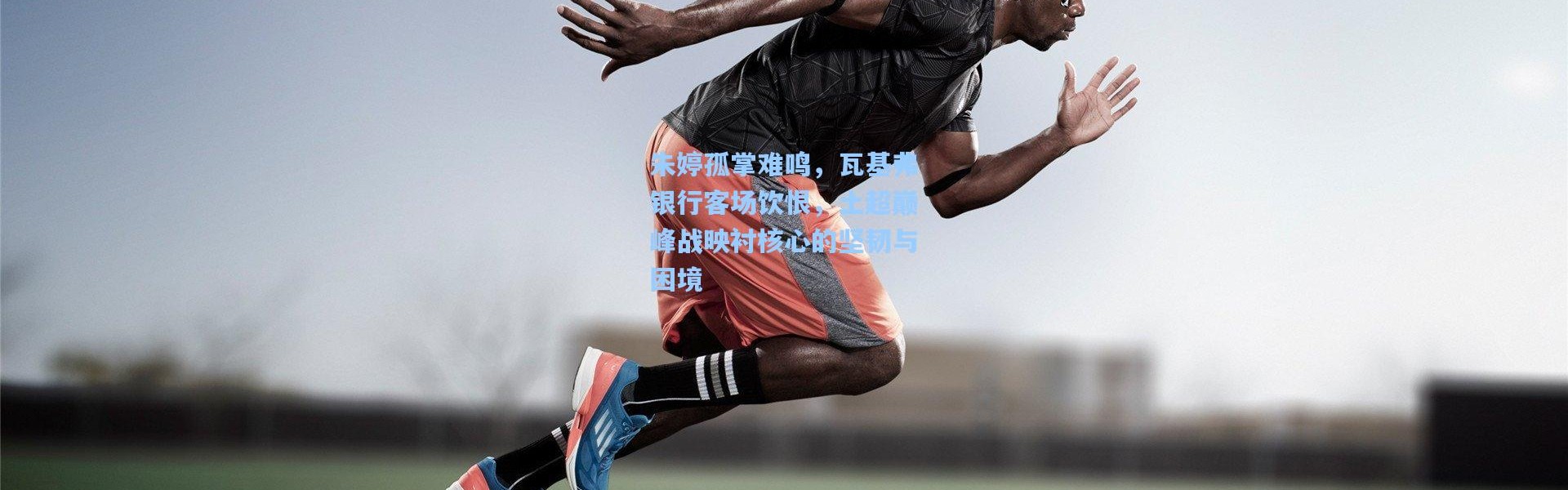 朱婷孤掌难鸣，瓦基弗银行客场饮恨，土超巅峰战映衬核心的坚韧与困境