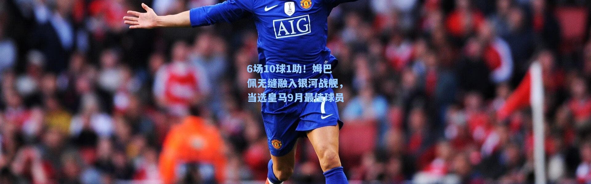 6场10球1助！姆巴佩无缝融入银河战舰，当选皇马9月最佳球员