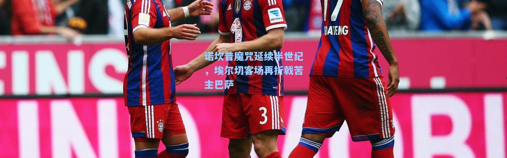 诺坎普魔咒延续半世纪，埃尔切客场再折戟苦主巴萨