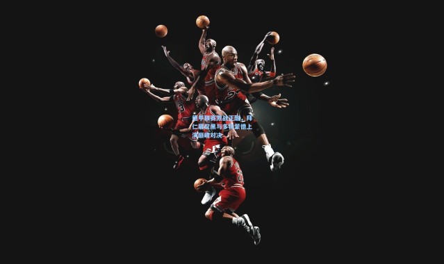 德甲联赛激战正酣，拜仁慕尼黑与多特蒙德上演巅峰对决