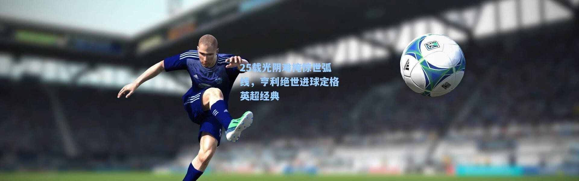 25载光阴难掩惊世弧线，亨利绝世进球定格英超经典