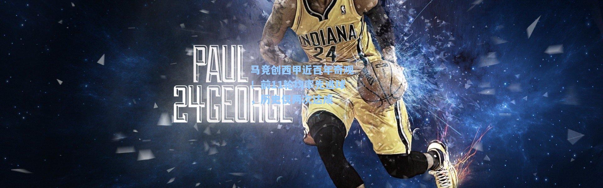 马竞创西甲近百年奇观！前11轮均率先进球，历史仅两次达成