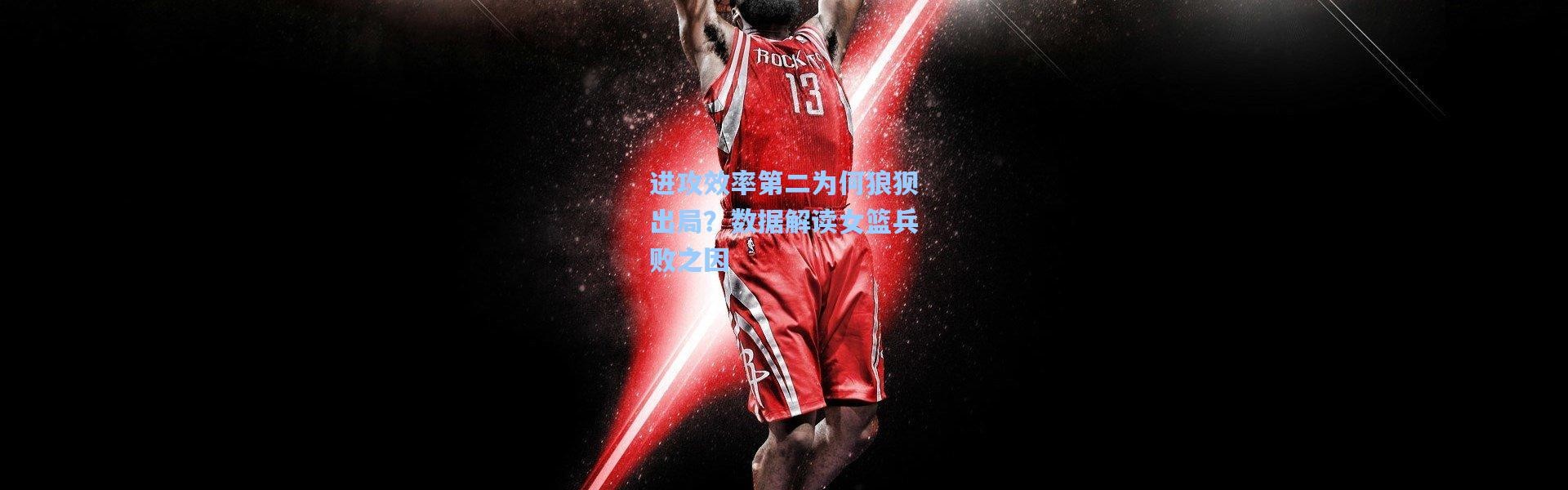 进攻效率第二为何狼狈出局？数据解读女篮兵败之因