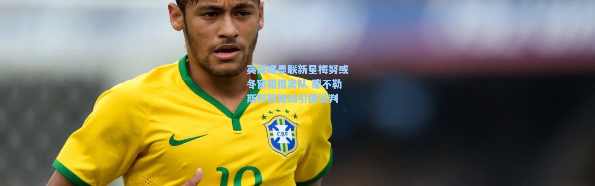 英媒曝曼联新星梅努或冬窗租借离队 那不勒斯积极推动引援谈判