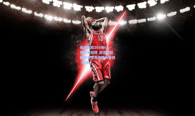 福登英超203场63球创里程碑 进球数超越传奇贝克汉姆与亚亚·图雷