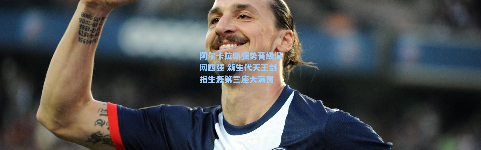 阿尔卡拉斯强势晋级温网四强 新生代天王剑指生涯第三座大满贯