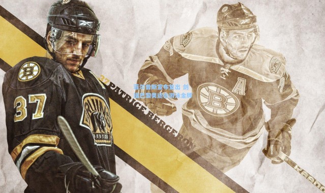 菲尔普斯宣布复出 剑指巴黎奥运会游泳金牌