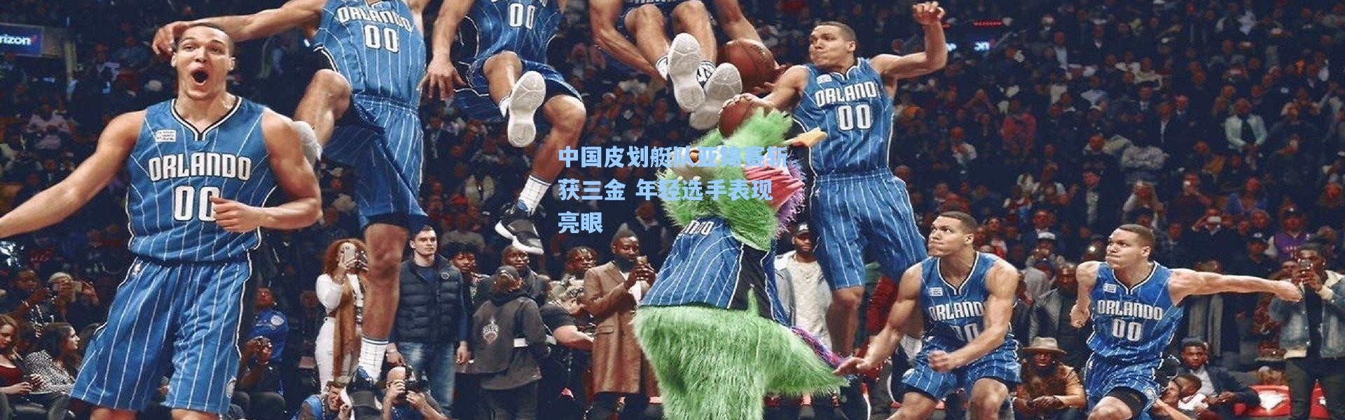 中国皮划艇队亚锦赛斩获三金 年轻选手表现亮眼