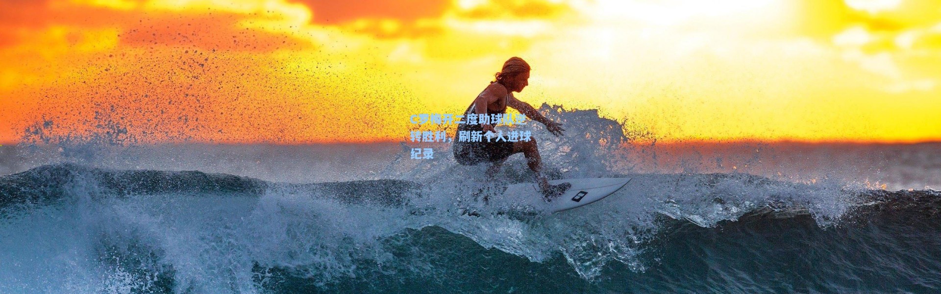 C罗梅开二度助球队逆转胜利，刷新个人进球纪录