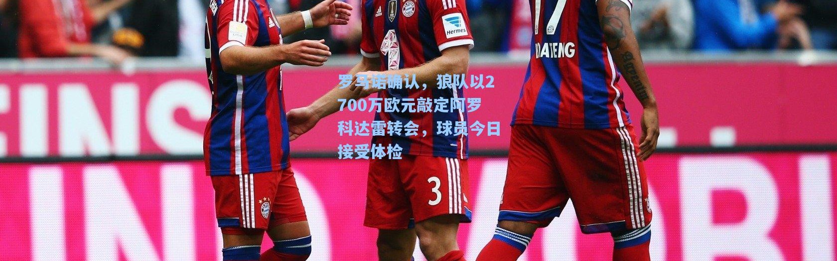 罗马诺确认，狼队以2700万欧元敲定阿罗科达雷转会，球员今日接受体检