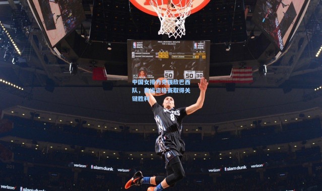 中国女排力克强敌巴西队，奥运资格赛取得关键胜利