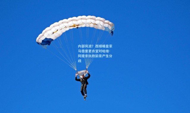 内部风波？西媒曝皇家马德里更衣室对哈维-阿隆索执教前景产生分歧