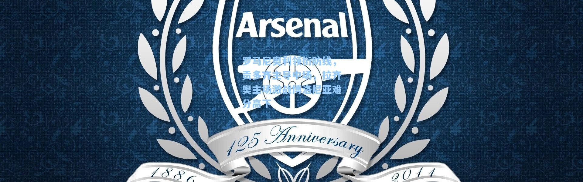 罗马尼奥利领衔防线，贡多齐主导中场，拉齐奥主场激战博洛尼亚难分高下