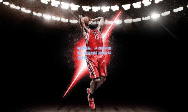 电竞崛起，从边缘到主流，中国战队问鼎全球总决赛