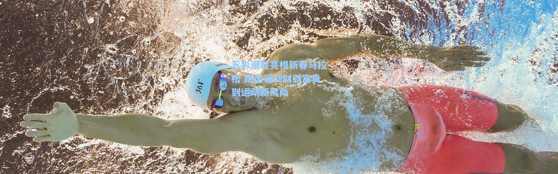 五彩潮鞋亮相新春马拉松 跑出福到财到富贵到运动新风尚