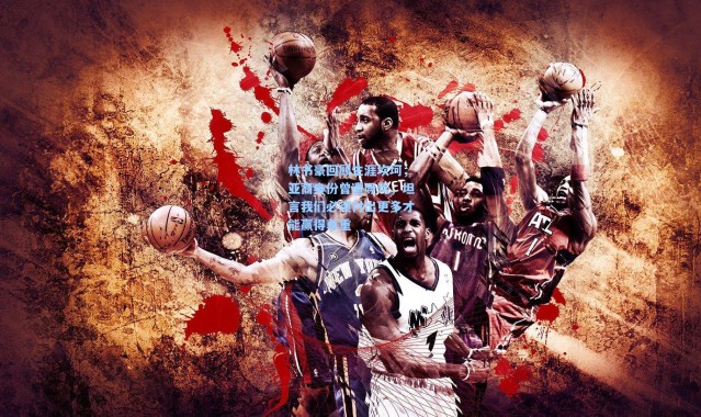 林书豪回顾生涯坎坷，亚裔身份曾遭辱骂，坦言我们必须付出更多才能赢得尊重