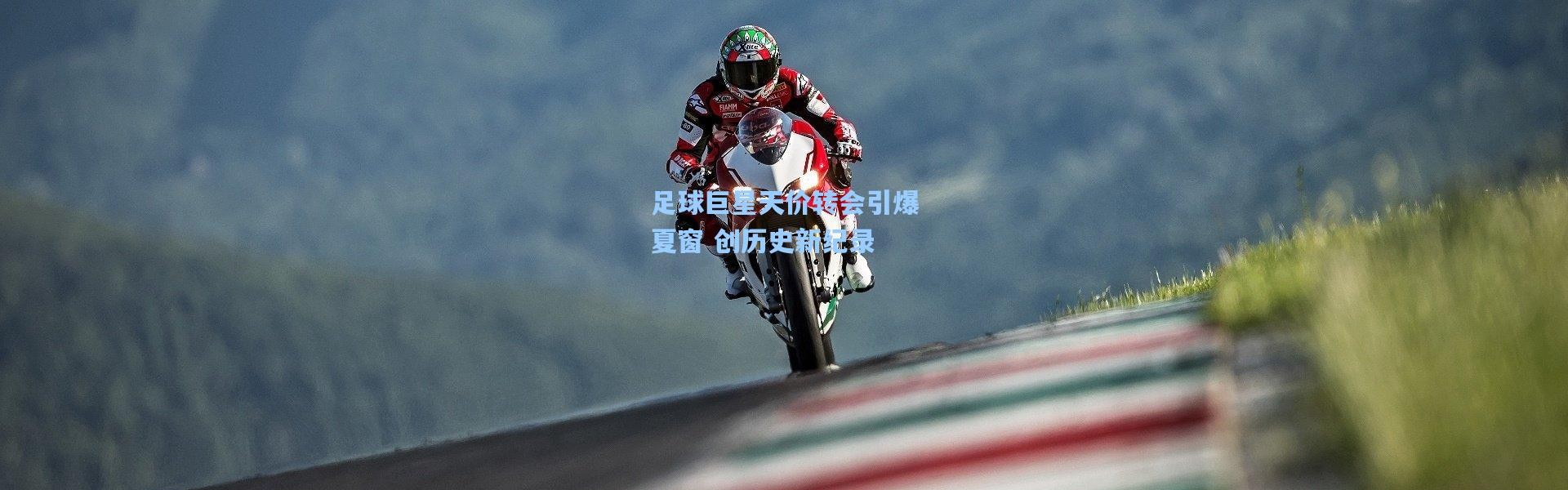 足球巨星天价转会引爆夏窗 创历史新纪录