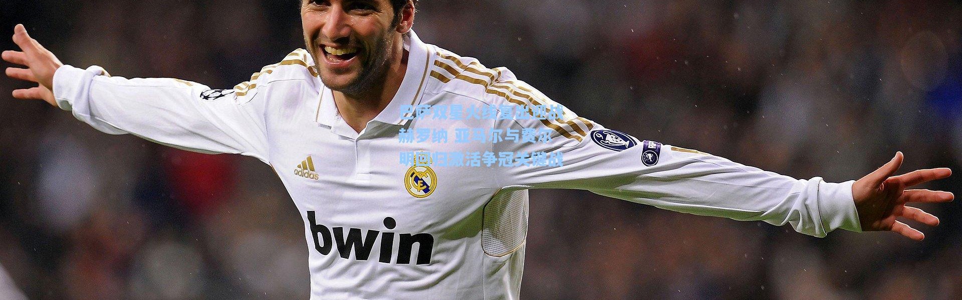 巴萨双星火线复出迎战赫罗纳 亚马尔与费尔明回归激活争冠关键战