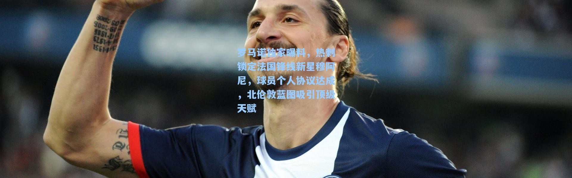 罗马诺独家曝料，热刺锁定法国锋线新星穆阿尼，球员个人协议达成，北伦敦蓝图吸引顶级天赋