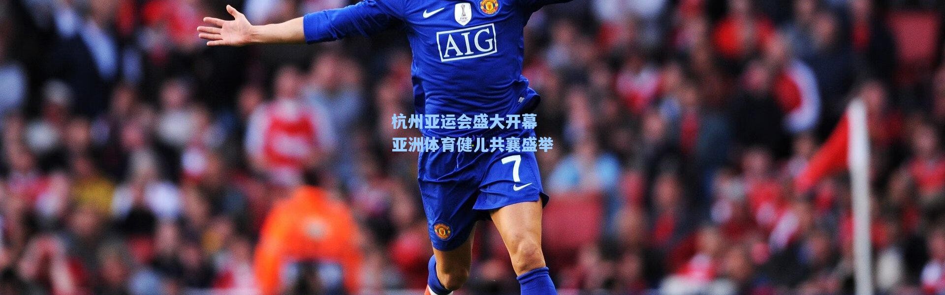 杭州亚运会盛大开幕 亚洲体育健儿共襄盛举