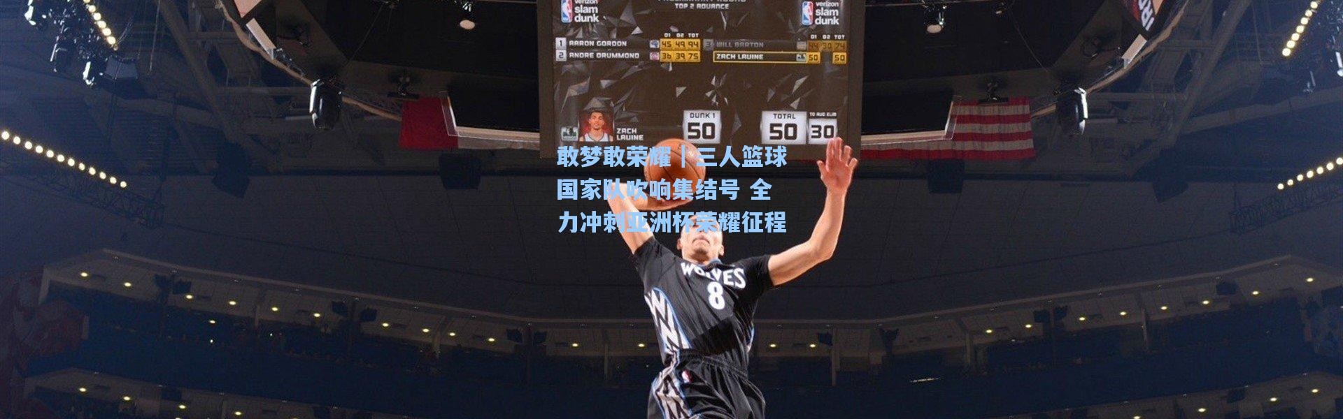 敢梦敢荣耀｜三人篮球国家队吹响集结号 全力冲刺亚洲杯荣耀征程