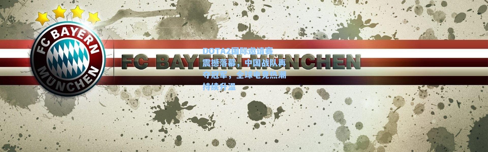 DOTA2国际邀请赛震撼落幕，中国战队再夺冠军，全球电竞热潮持续升温