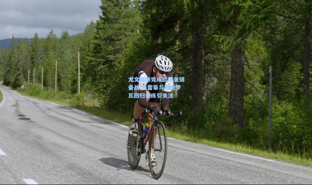 尤文图斯完成欧冠关键备战 米雷蒂与热格罗瓦回归合练引关注