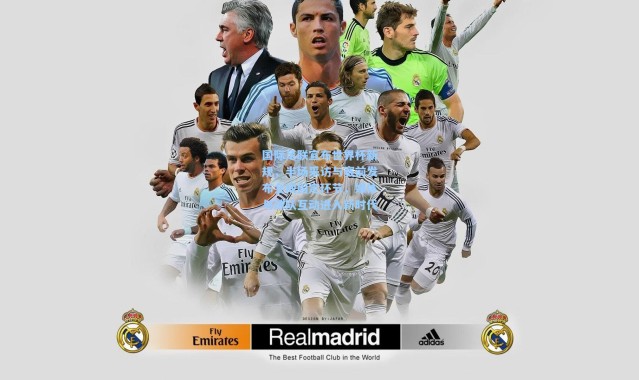 国际足联宣布世界杯新规，半场采访与赛前发布会成固定环节，媒体与球队互动进入新时代