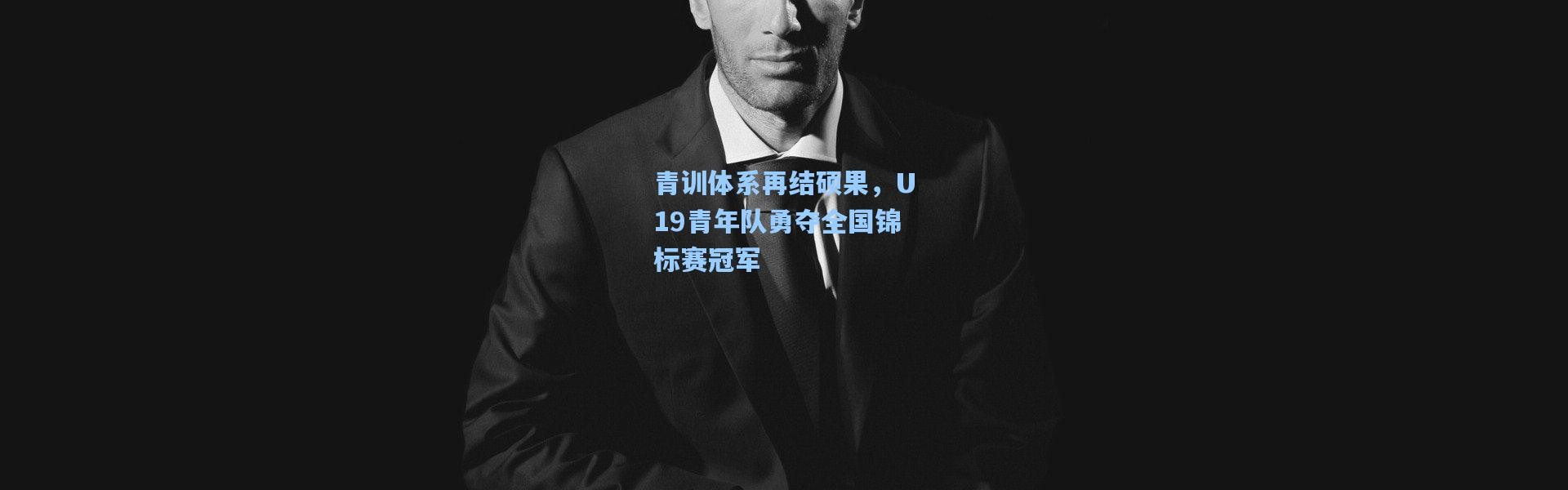 青训体系再结硕果，U19青年队勇夺全国锦标赛冠军