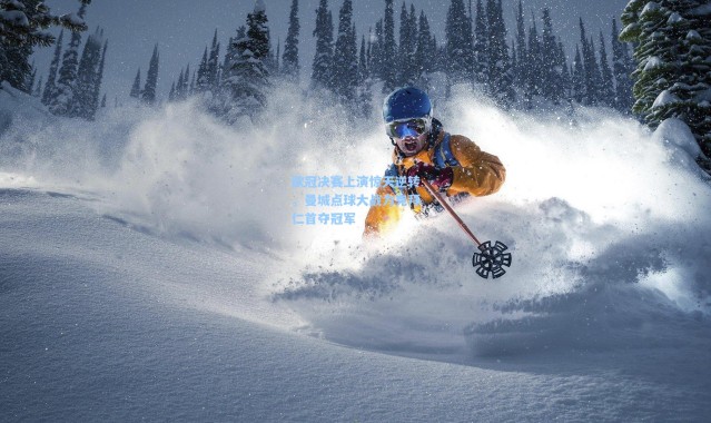 欧冠决赛上演惊天逆转，曼城点球大战力克拜仁首夺冠军