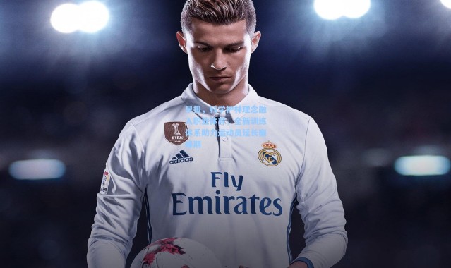 早报，科学护林理念融入职业体育，全新训练体系助力运动员延长巅峰期