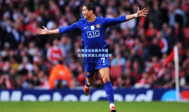 杭州亚运会盛大开幕 亚洲体育健儿共襄盛举