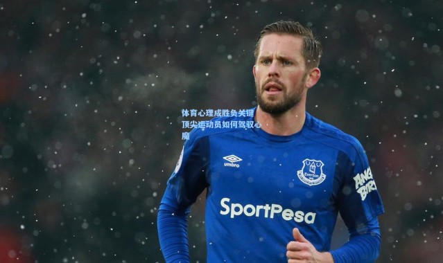 体育心理成胜负关键 顶尖运动员如何驾驭心魔