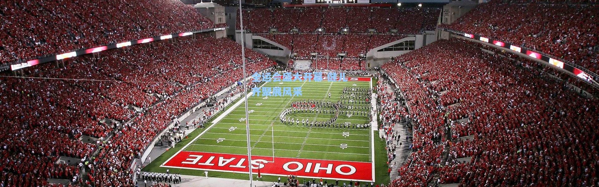 全运会盛大开幕 健儿齐聚展风采