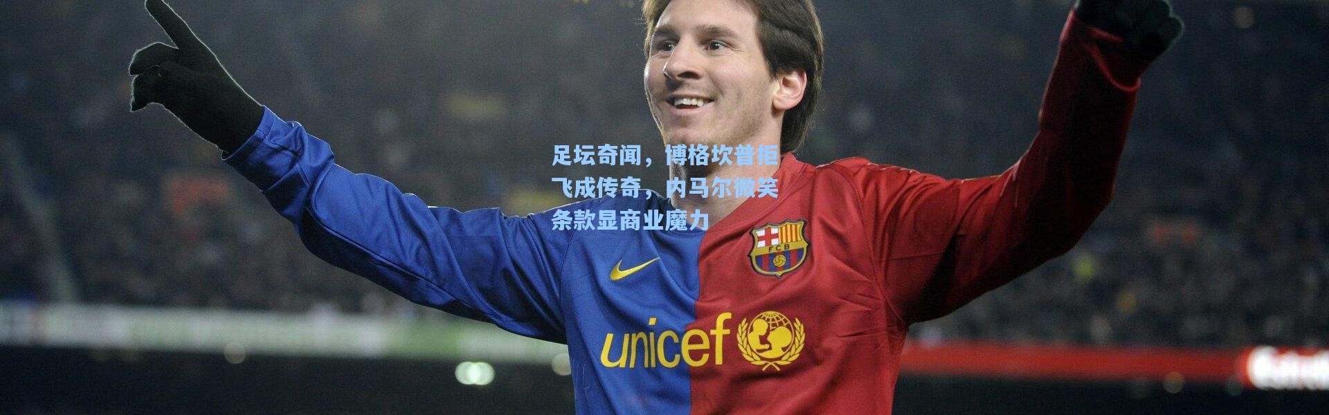 足坛奇闻，博格坎普拒飞成传奇，内马尔微笑条款显商业魔力