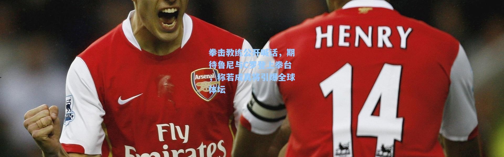 拳击教练公开喊话，期待鲁尼与C罗登上拳台，称若成真将引爆全球体坛