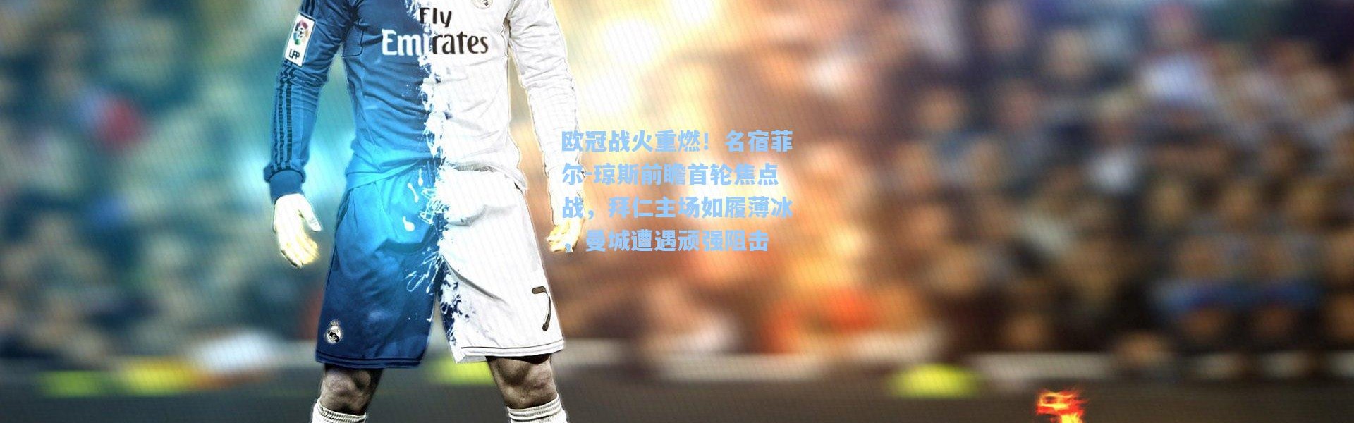 欧冠战火重燃！名宿菲尔-琼斯前瞻首轮焦点战，拜仁主场如履薄冰，曼城遭遇顽强阻击