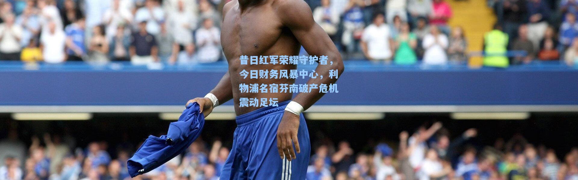 昔日红军荣耀守护者，今日财务风暴中心，利物浦名宿芬南破产危机震动足坛