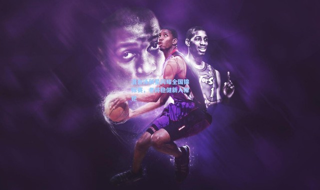 混合泳新星闪耀全国锦标赛，老将稳健新人惊艳