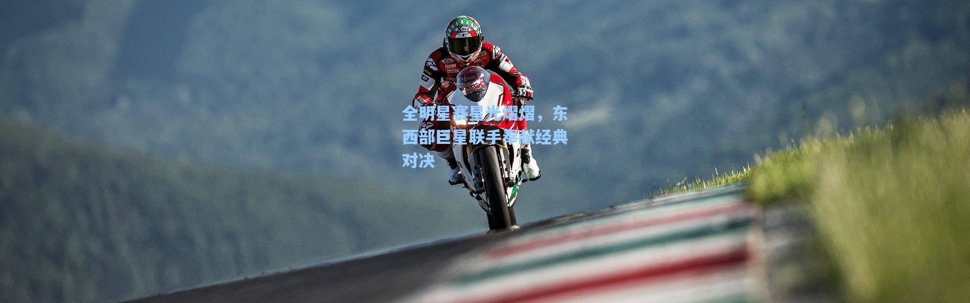 全明星赛星光熠熠，东西部巨星联手奉献经典对决