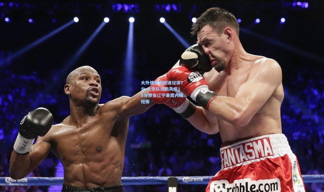 大外援状态低迷仅得7分 北京队攻防失序18分惨负辽宁暴露内线短板