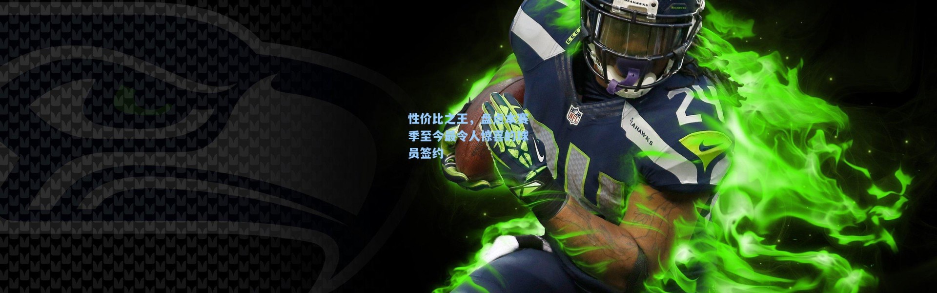 性价比之王，盘点本赛季至今最令人惊喜的球员签约