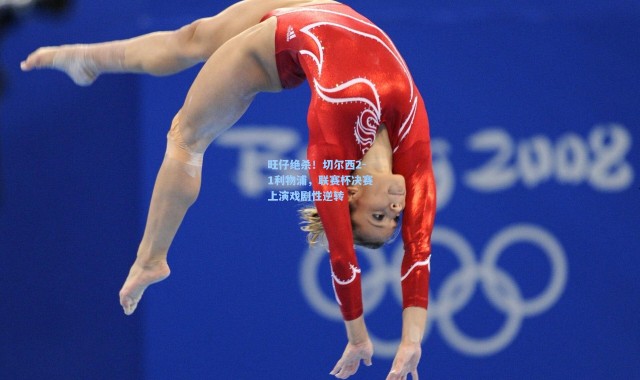 旺仔绝杀！切尔西2-1利物浦，联赛杯决赛上演戏剧性逆转