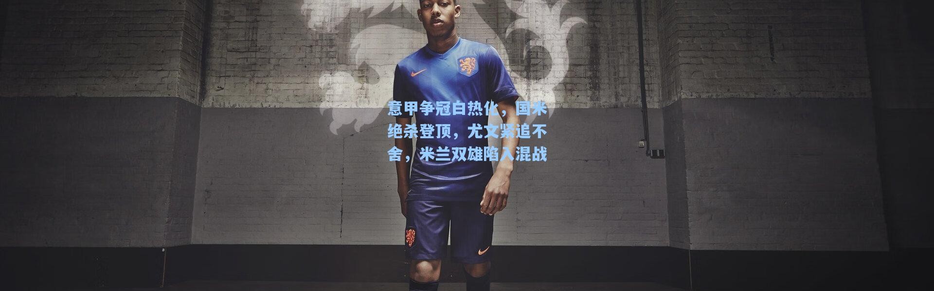 意甲争冠白热化，国米绝杀登顶，尤文紧追不舍，米兰双雄陷入混战