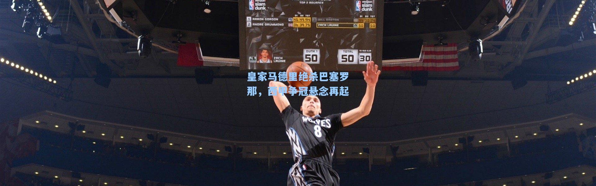 皇家马德里绝杀巴塞罗那，西甲争冠悬念再起