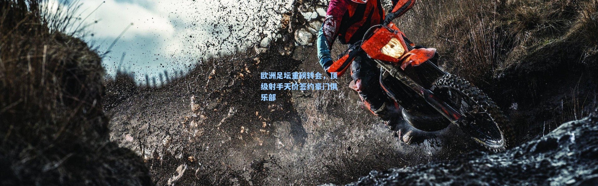 欧洲足坛重磅转会，顶级射手天价签约豪门俱乐部