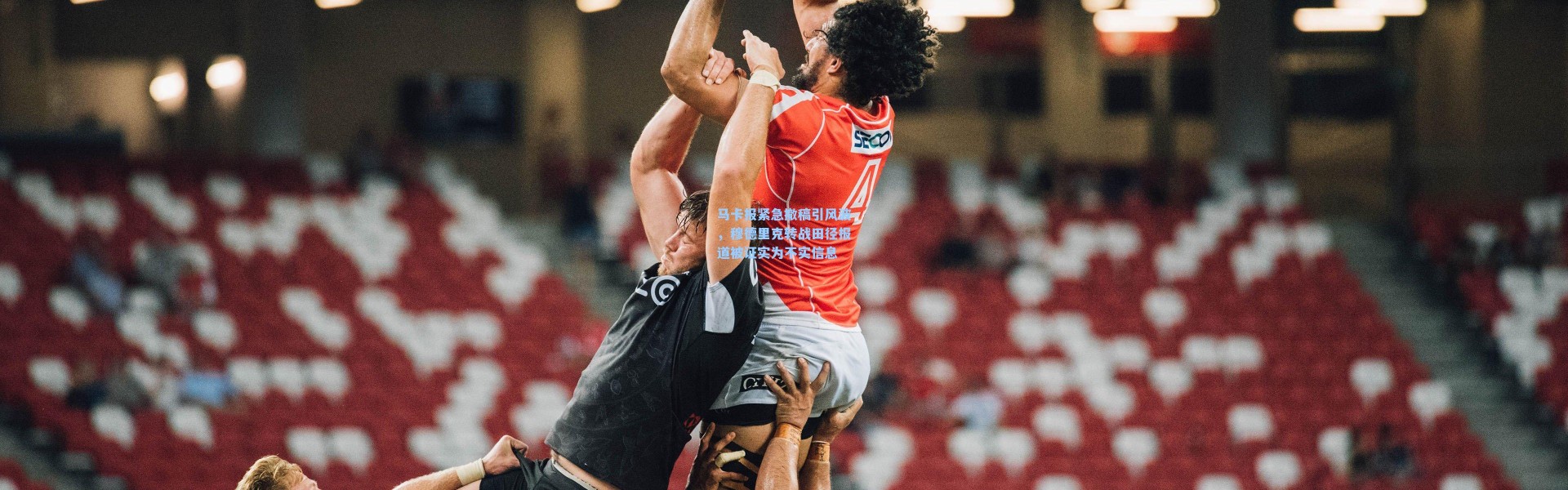 马卡报紧急撤稿引风波，穆德里克转战田径报道被证实为不实信息